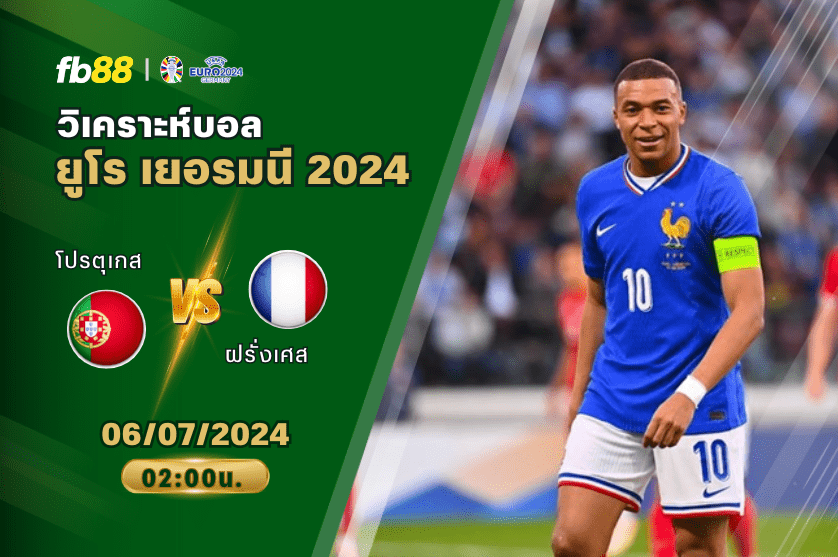 วิเคราะห์บอล: โปรตุเกส VS ฝรั่งเศส