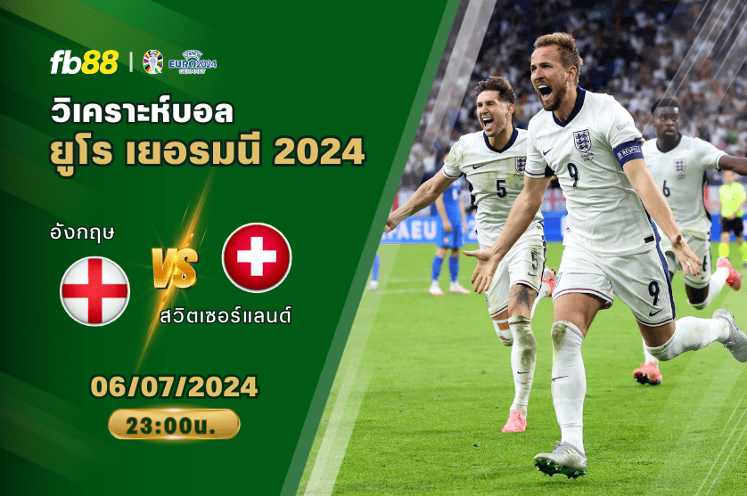 วิเคราะห์บอล: อังกฤษ VS สวิตเซอร์แลนด์