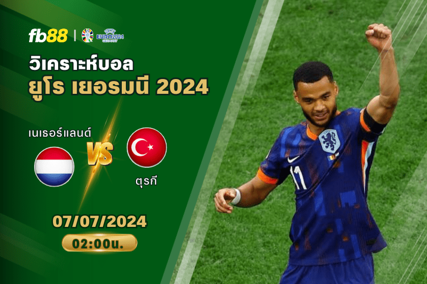 วิเคราะห์บอล: เนเธอร์แลนด์ VS ตุรกี