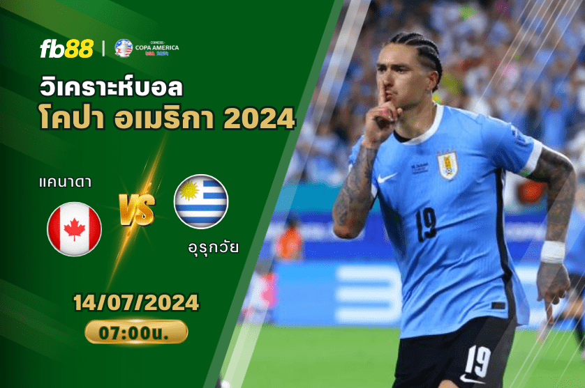 วิเคราะห์บอล: แคนาดา VS อุรุกวัย