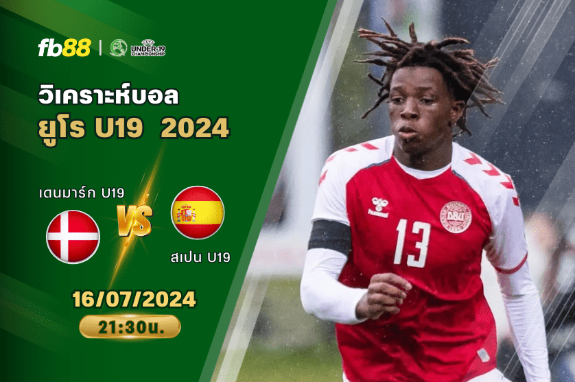 วิเคราะห์บอล: เดนมาร์ก U19 VS สเปน U19