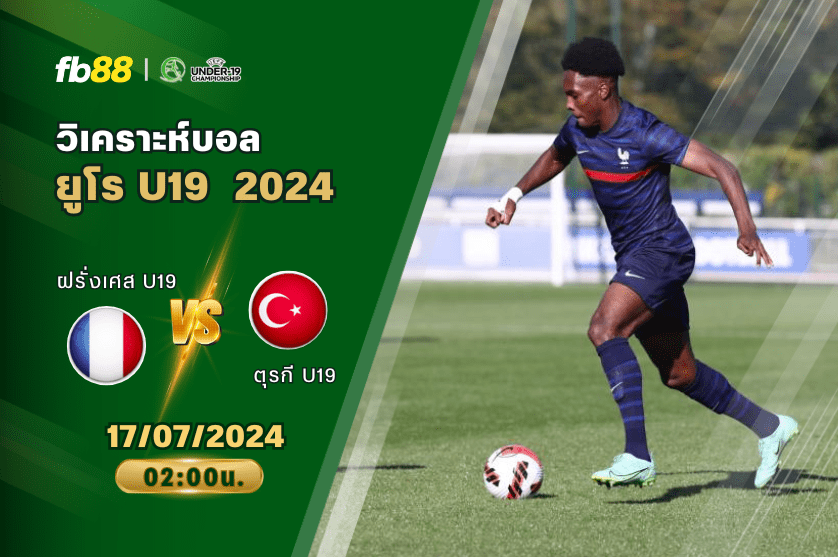 วิเคราะห์บอล: ฝรั่งเศส U19 VS ตุรกี U19