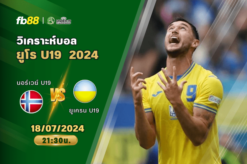 วิเคราะห์บอล: นอร์เวย์ U19 VS ยูเครน U19
