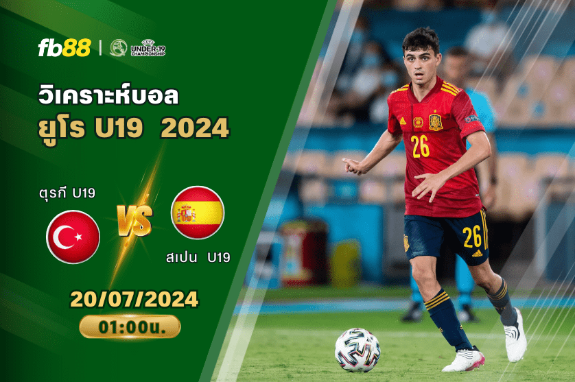 วิเคราะห์บอล: ตุรกี U19 VS สเปน U19 