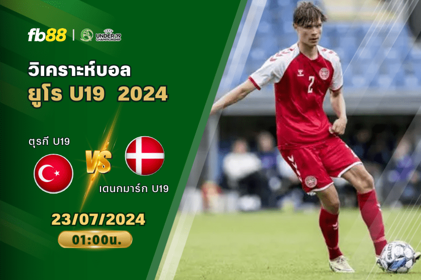วิเคราะห์บอล: ตุรกี U19 VS เดนมาร์ก U19