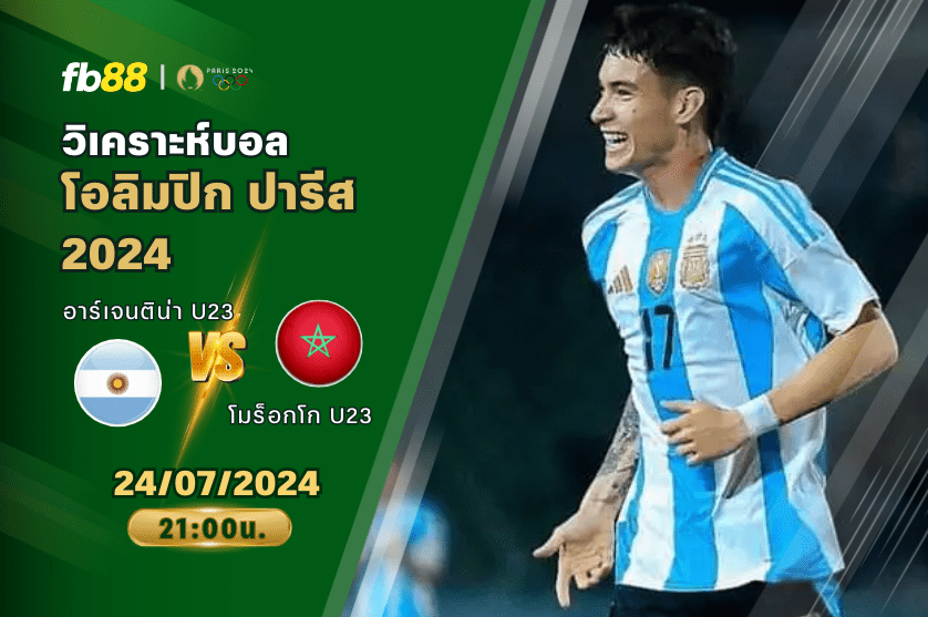 วิเคราะห์บอล: อาร์เจนติน่า U23 VS โมร็อกโก U23