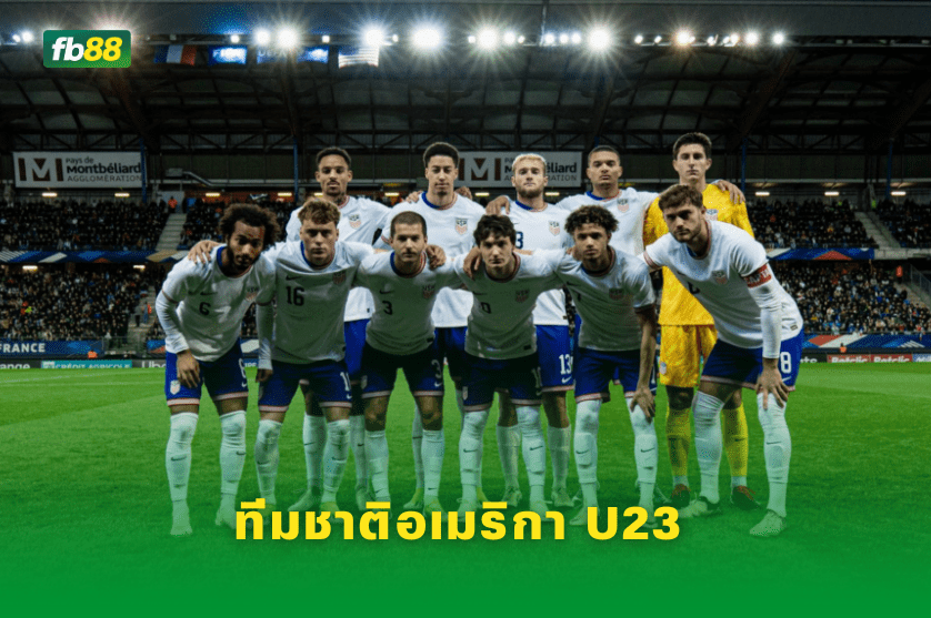 วิเคราะห์บอล: ฝรั่งเศส U23 VS อเมริกา U23