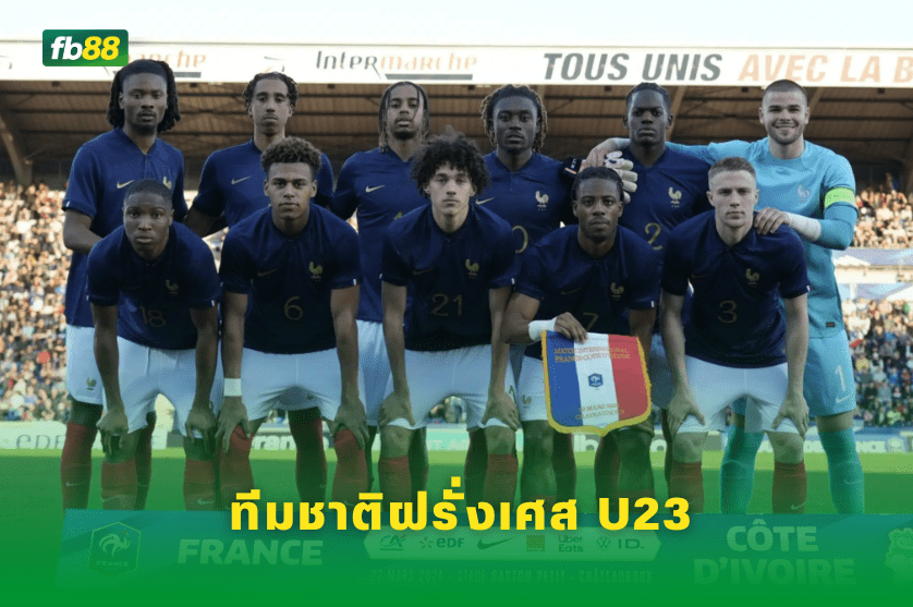 วิเคราะห์บอล: ฝรั่งเศส U23 VS อเมริกา U23