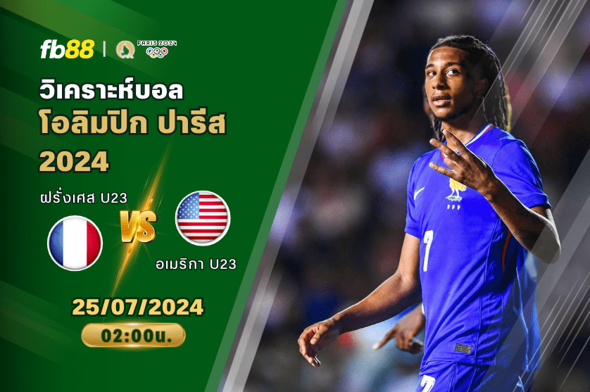 วิเคราะห์บอล: ฝรั่งเศส U23 VS อเมริกา U23