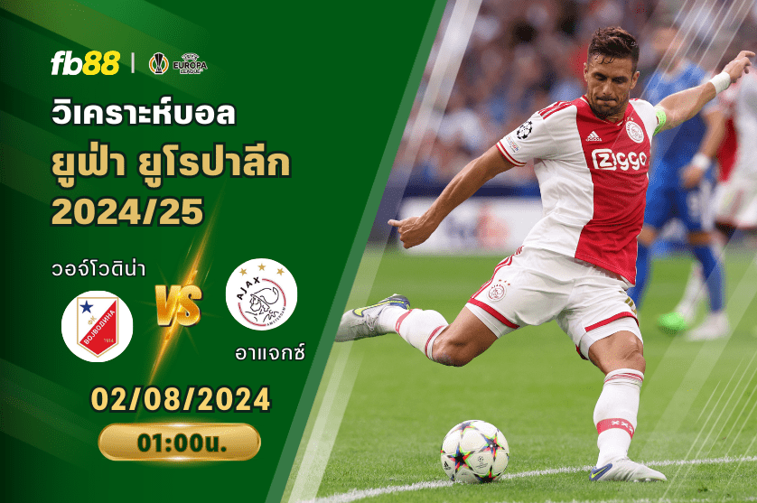 วิเคราะห์บอล: วอจ์โวดิน่า VS อาแจกซ์