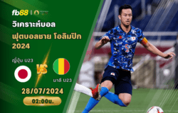 วิเคราะห์บอล: ญี่ปุ่น U23 VS มาลี U23