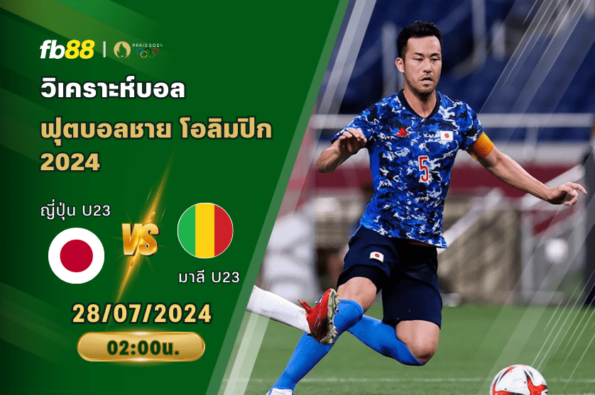 วิเคราะห์บอล: ญี่ปุ่น U23 VS มาลี U23
