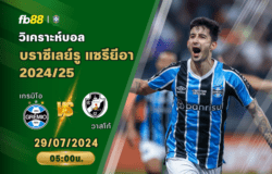 วิเคราะห์บอล: เกรมิโอ VS วาสโก้