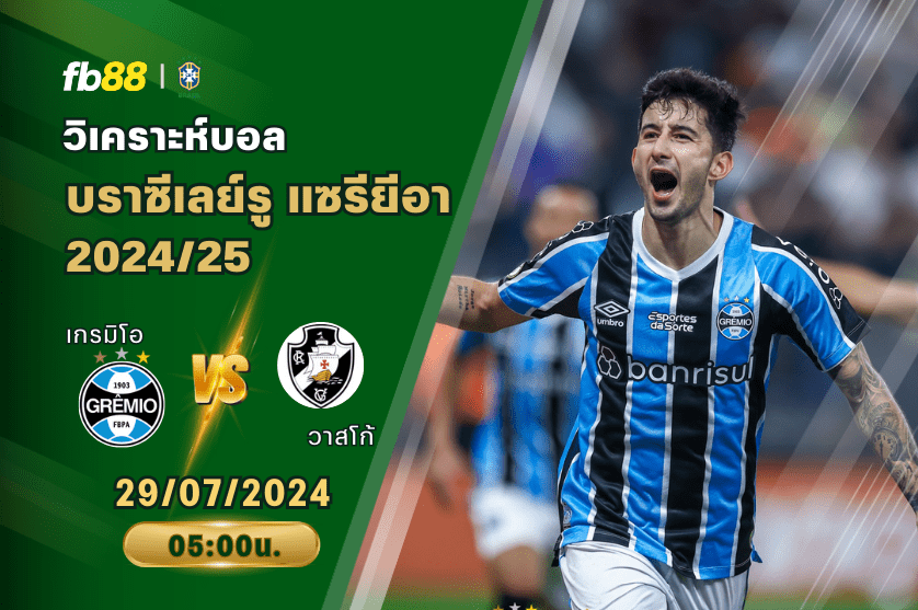 วิเคราะห์บอล: เกรมิโอ VS วาสโก้