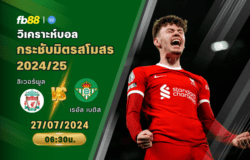 วิเคราะห์บอล: ลิเวอร์พูล VS เรอัล เบติส