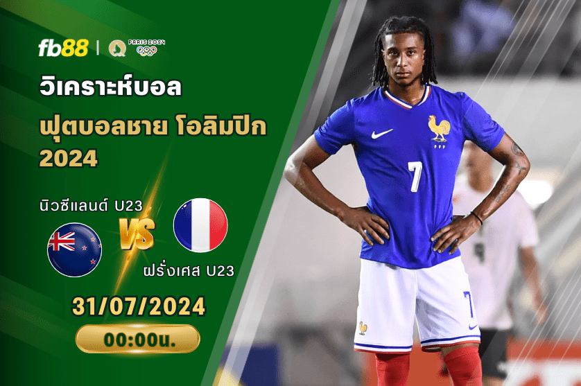 วิเคราะห์บอล: นิวซีแลนด์ U23 VS ฝรั่งเศส U23