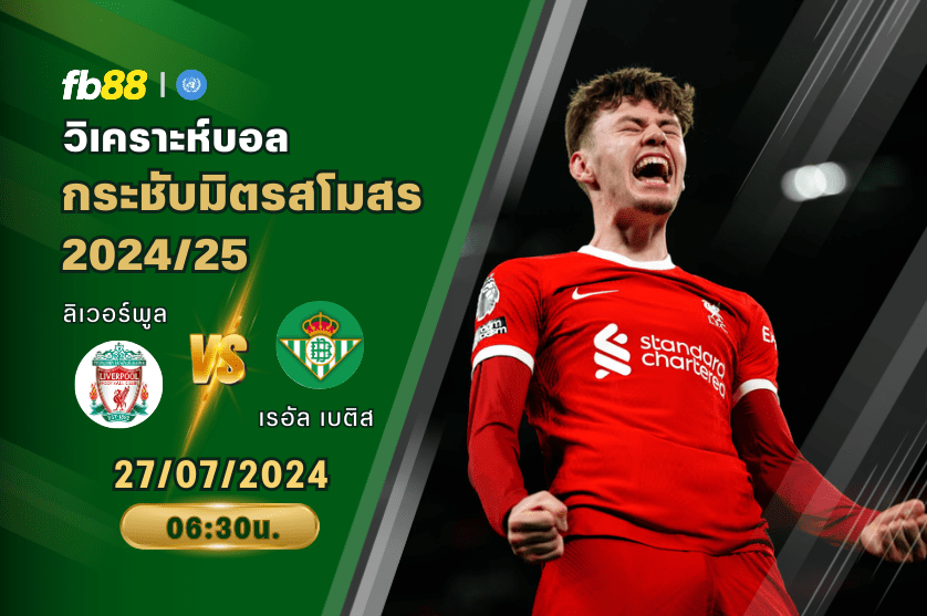 วิเคราะห์บอล: ลิเวอร์พูล VS เรอัล เบติส
