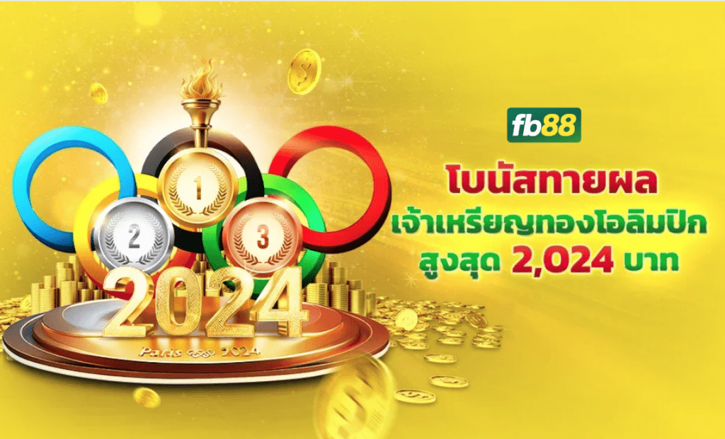 ทายผลเจ้าเหรียญทองโอลิมปิก รับโบนัสสูงสุด 2,024 บาท!