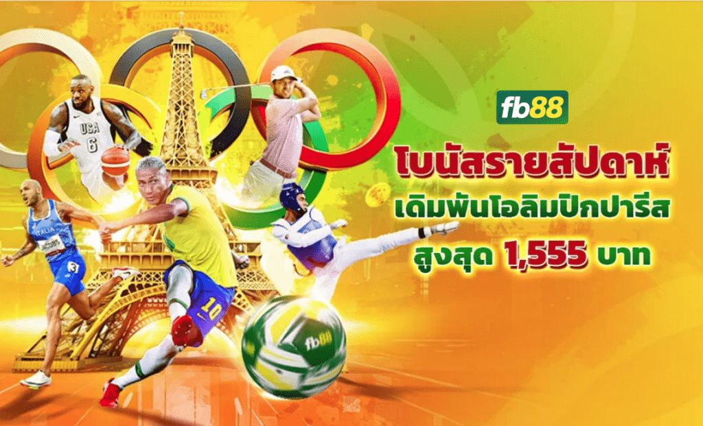 โบนัสจัดอันดับนักเดิมพันโอลิมปิกรายสัปดาห์