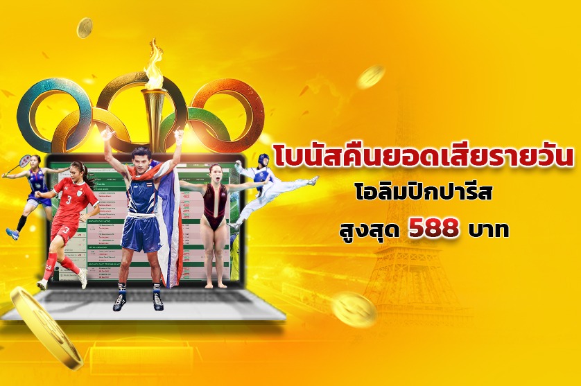 โบนัสคืนยอดเสียโอลิมปิก รายวันสูงสุด 588 บาท!