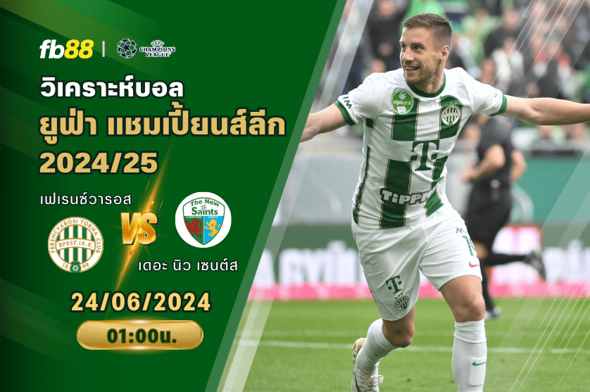 วิเคราะห์บอล: เฟเรนซ์วารอส VS เดอะ นิว เซนต์ส