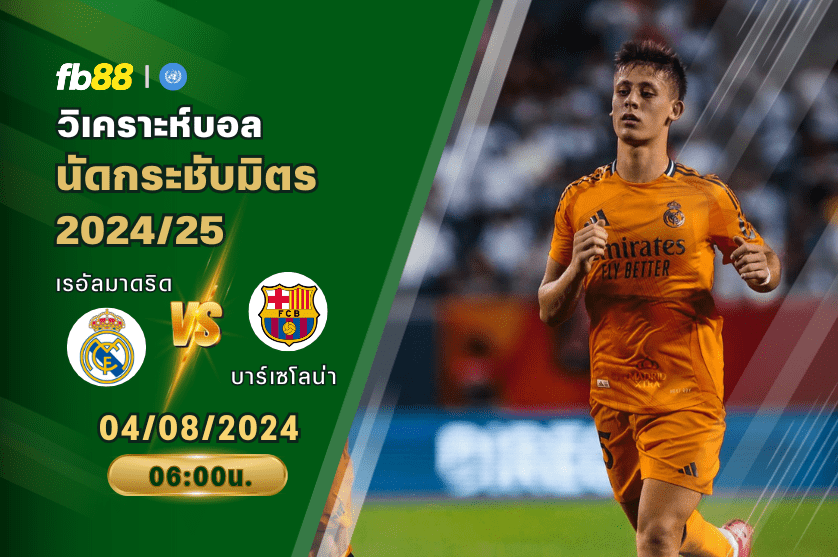 วิเคราะห์บอล: เรอัลมาดริด VS บาร์เซโลน่า