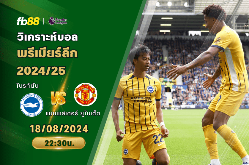 วิเคราะห์บอล: ไบรท์ตัน VS แมนเชสเตอร์ ยูไนเต็ด