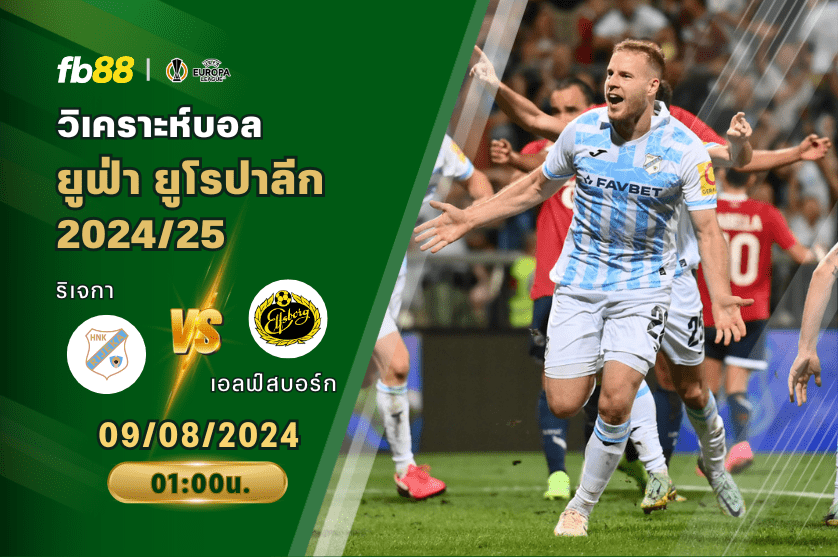 วิเคราะห์บอล: ริเจกา VS เอลฟ์สบอร์ก