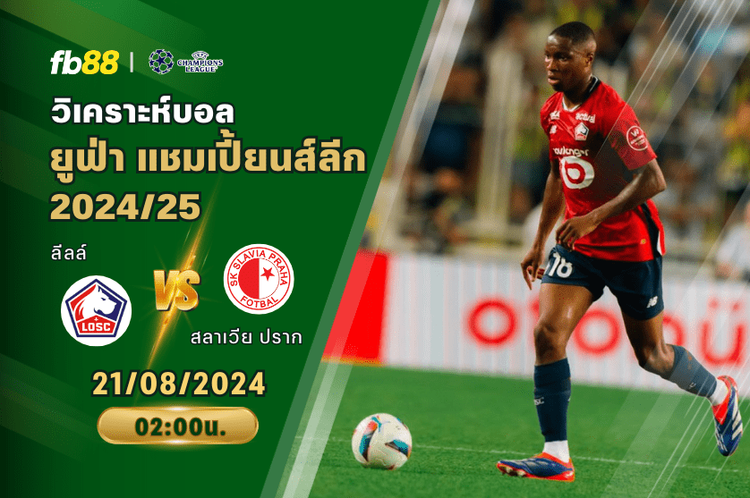 วิเคราะห์บอล: ลีลล์ VS สลาเวีย ปราก