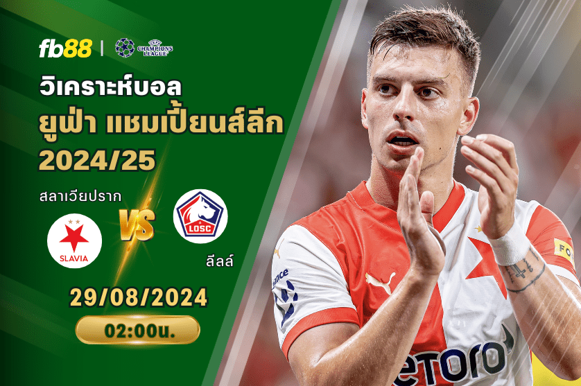 วิเคราะห์บอล: สลาเวียปราก VS ลีลล์