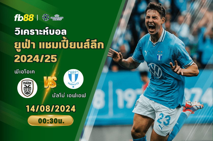 วิเคราะห์บอล: พีเอโอเค VS มัลโม่ เอฟเอฟ