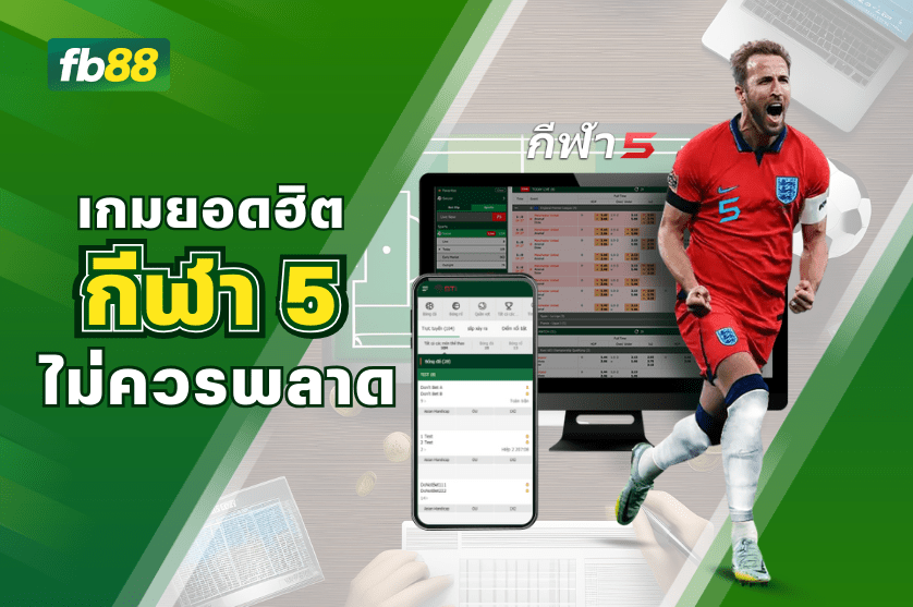 เกมยอดฮิตกีฬา 5 ผลิตภัณฑ์ที่ไม่ควรพลาด
