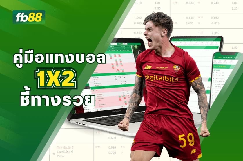 เดิมพันฟุตบอลแบบ 1X2: Three-Way Betting