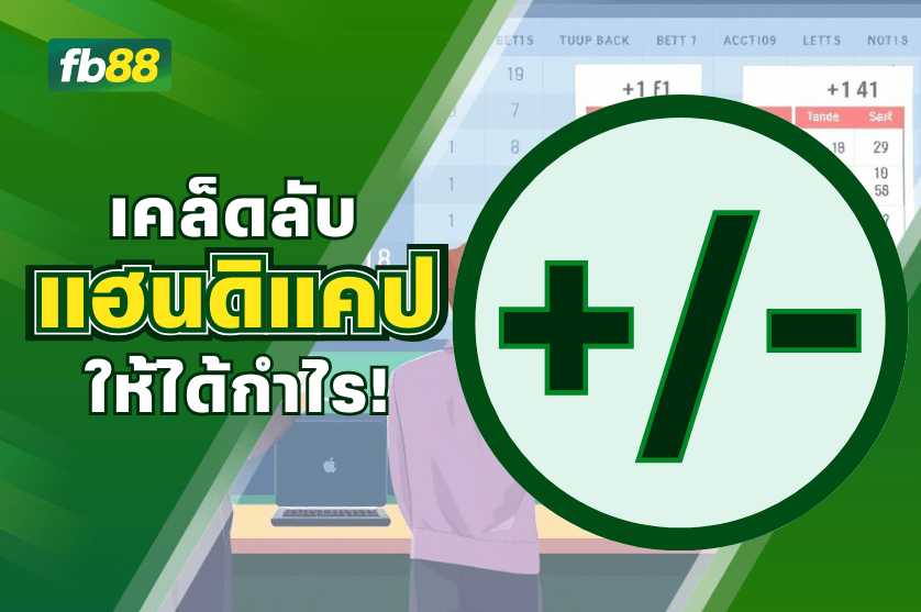 เคล็ดลับเดิมพันแฮนดิแคปให้ได้กำไร!