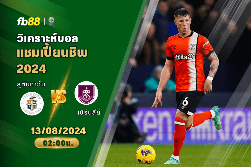 วิเคราะห์บอล: ลูตันทาว์น vs เบิร์นลีย์