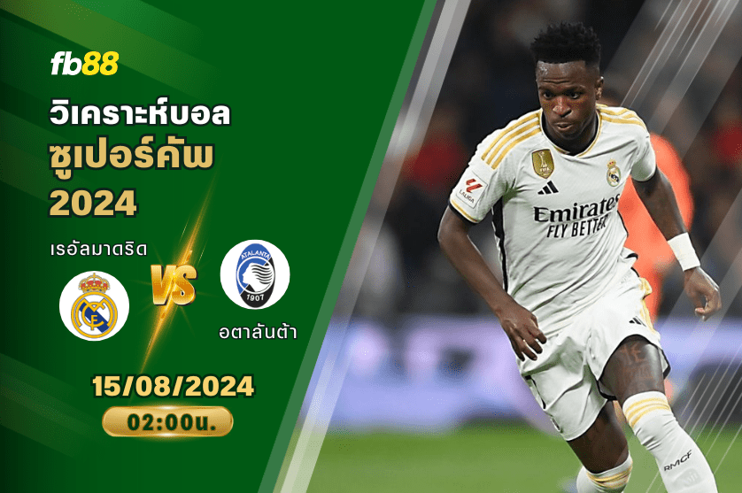 วิเคราะห์บอล: เรอัลมาดริด vs อตาลันต้า