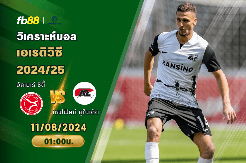วิเคราะห์บอล: อัลเมเร่ ซิตี้ VS อาแซด อัลค์มาร์