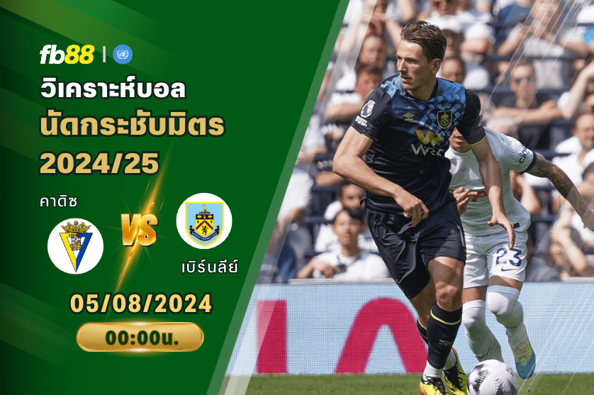 วิเคราะห์บอล: คาดิซ VS เบิร์นลีย์