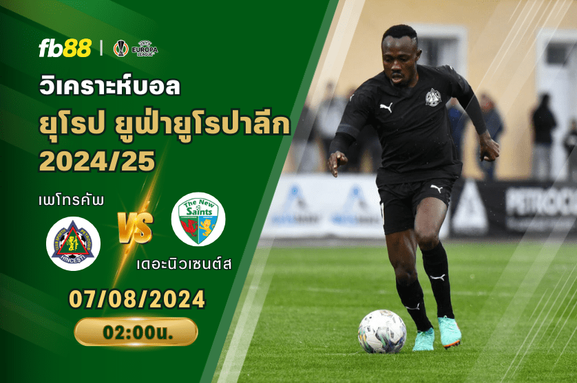 วิเคราะห์บอล: เพโทรคัพ VS เดอะนิวเซนต์ส