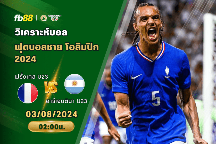วิเคราะห์บอล: ฝรั่งเศส U23 VS อาร์เจนตินา U23