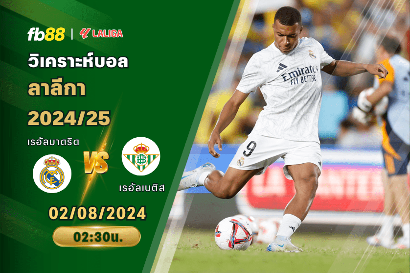 วิเคราะห์บอล: เรอัลมาดริด VS เรอัลเบติส