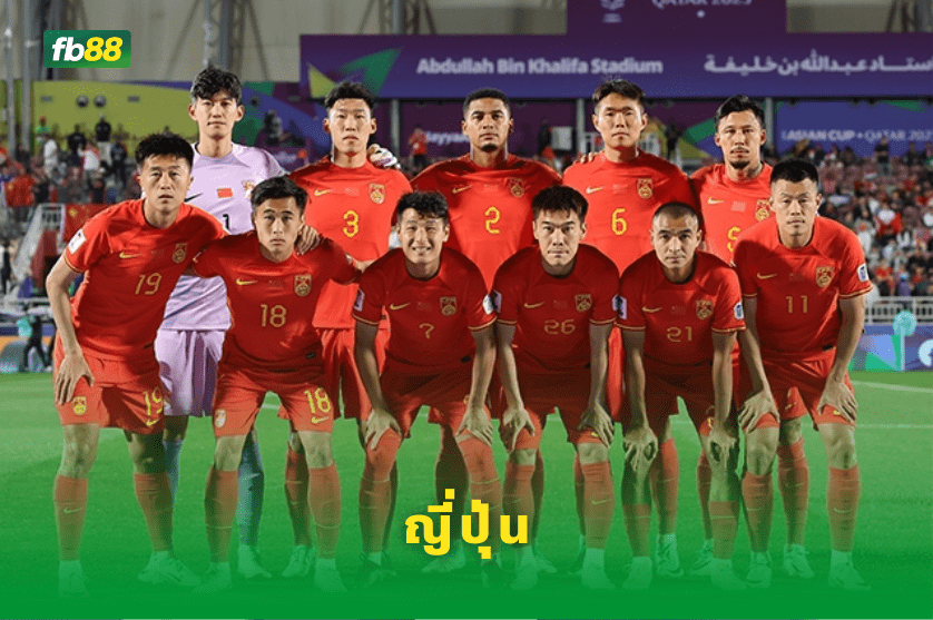 วิเคราะห์บอล: ญี่ปุ่น vs จีน