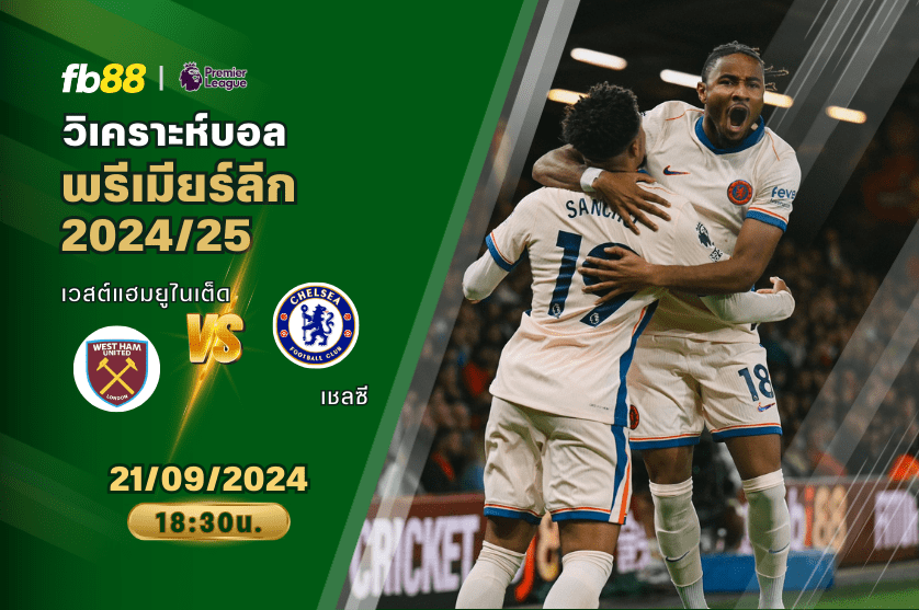 วิเคราะห์บอล: เวสต์แฮมยูไนเต็ด VS เชลซี
