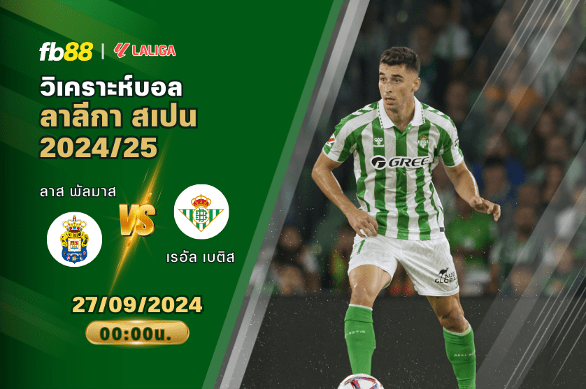 วิเคราะห์บอล: ลาส พัลมาส VS เรอัล เบติส