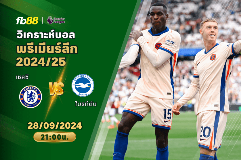 วิเคราะห์บอล: เชลซี VS ไบรท์ตัน
