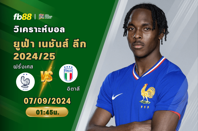 วิเคราะห์บอล: ฝรั่งเศส vs อิตาลี