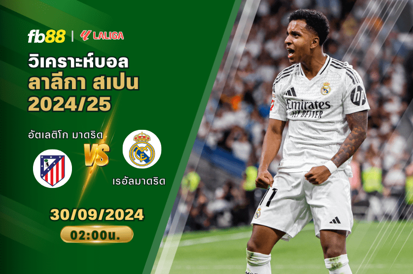 วิเคราะห์บอล: อัตเลติโก มาดริด VS เรอัลมาดริด