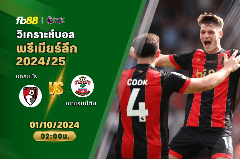 วิเคราะห์บอล: บอร์นมัธ VS เซาแธมป์ตัน