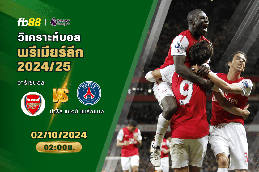 วิเคราะห์บอล: อาร์เซนอล VS ปารีส แซงต์ แชร์กแมง