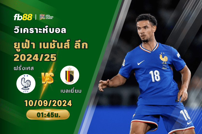 วิเคราะห์บอล: ฝรั่งเศส พบ เบลเยี่ยม